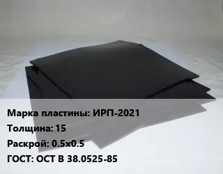 Пластина РТИ ИРП-2021 s=15 0.5х0.5 ГОСТ: ОСТ В 38.0525-85